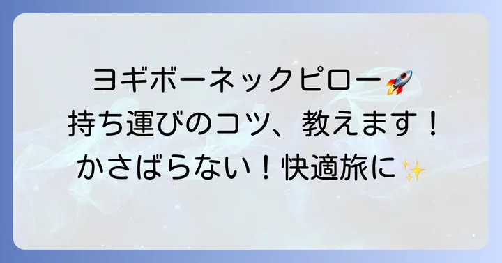 ヨギボーネックピローをコンパクトに持ち運ぶコツ