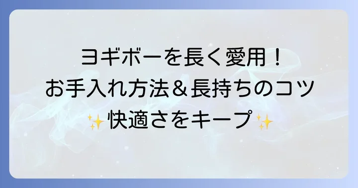 ヨギボーネックピローのお手入れ方法と長持ちさせるコツ
