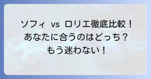 ソフィとロリエのサニタリーショーツ徹底比較！あなたにぴったりの一枚を見つける方法