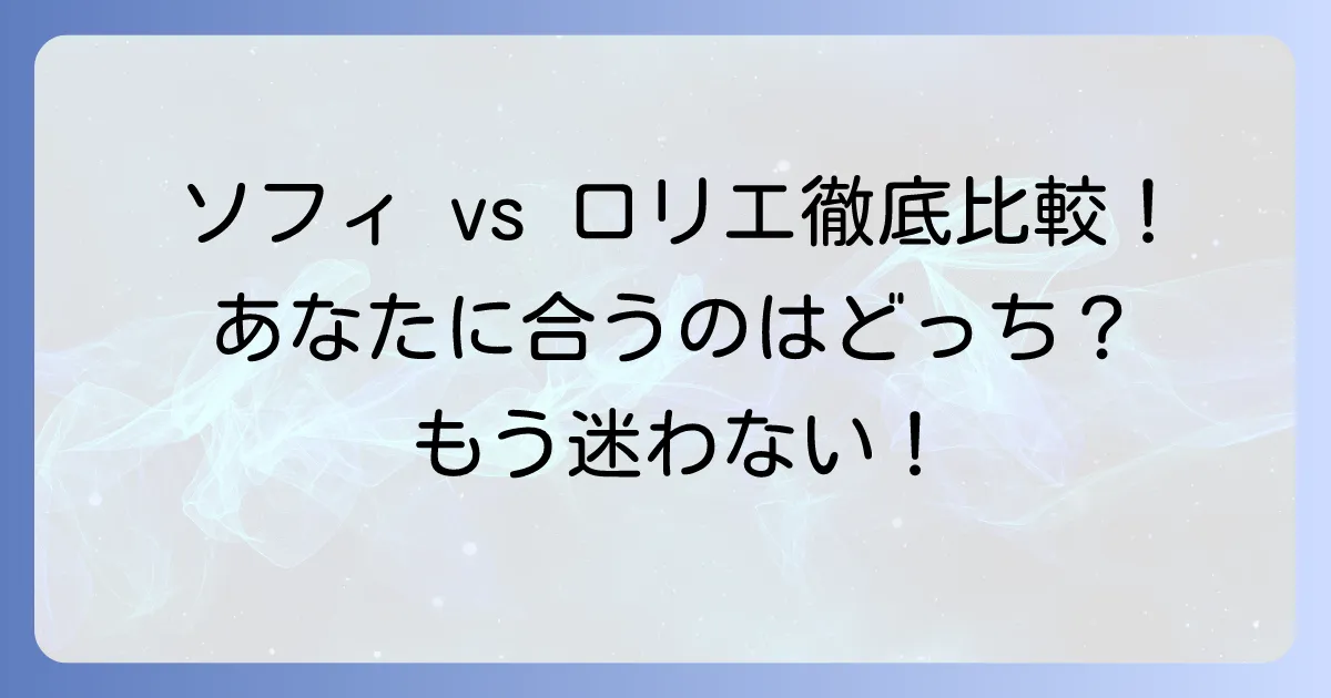 ソフィとロリエのサニタリーショーツ徹底比較！あなたにぴったりの一枚を見つける方法