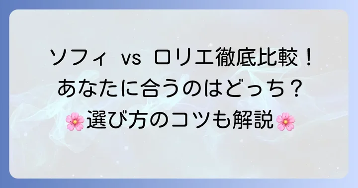 ソフィとロリエ、あなたに合うサニタリーショーツは？