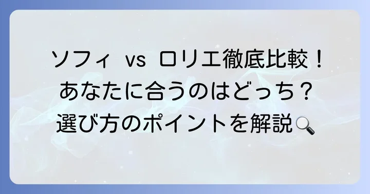 ソフィとロリエサニタリーショーツを徹底比較！選び方のポイント