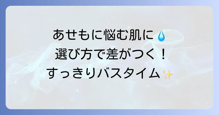 あせも対策に！肌トラブルを和らげる入浴剤の選び方