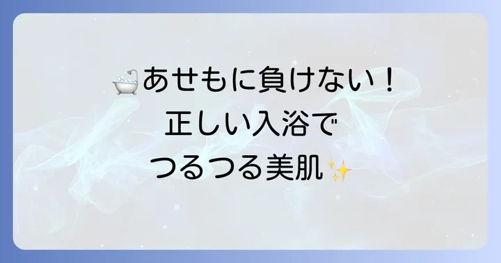 入浴剤を効果的に使うための正しい入浴方法と注意点