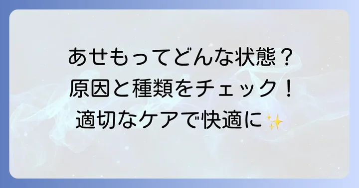 あせもとは？原因と種類を知って適切なケアを