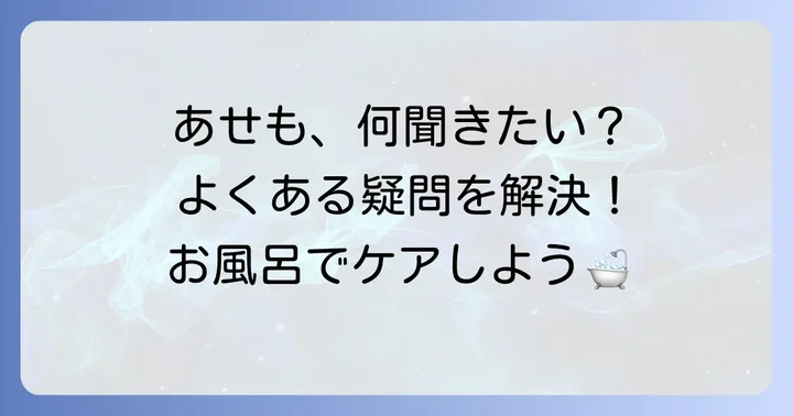 よくある質問