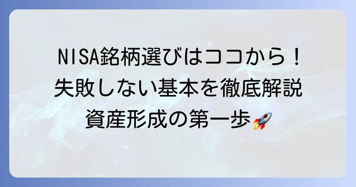 新NISAで銘柄選びが重要な理由と基本原則