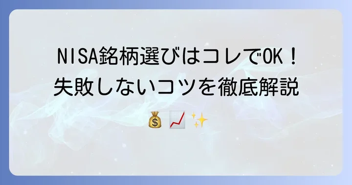 新NISAで失敗しない！銘柄選びの具体的なコツ