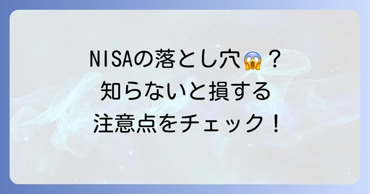 NISA銘柄選びで避けるべき落とし穴と注意点