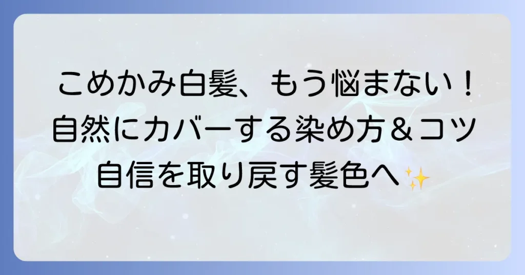こめかみの白髪染めおすすめ！目立つ白髪を自然にカバーする選び方とコツ