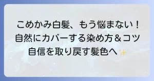 こめかみの白髪染めおすすめ！目立つ白髪を自然にカバーする選び方とコツ