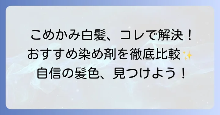 【厳選】こめかみ白髪染めおすすめ商品をご紹介