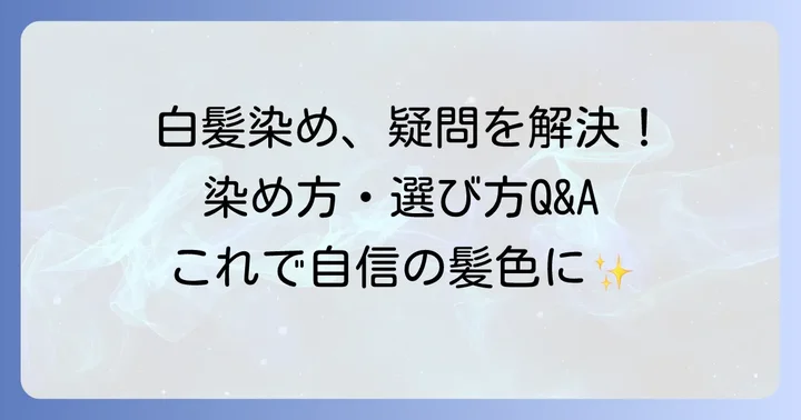 こめかみ白髪染めに関するよくある質問