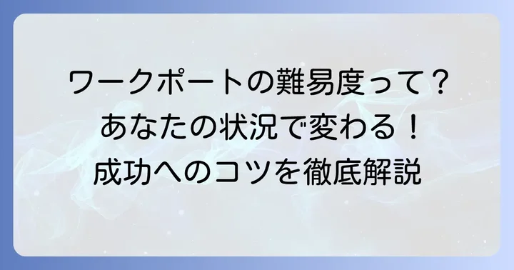 ワークポートでの就職難易度は利用者の状況で変わる