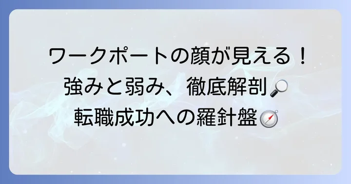 ワークポートのサービス概要と強み・弱み