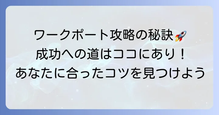 ワークポートで就職を成功させるための具体的なコツ