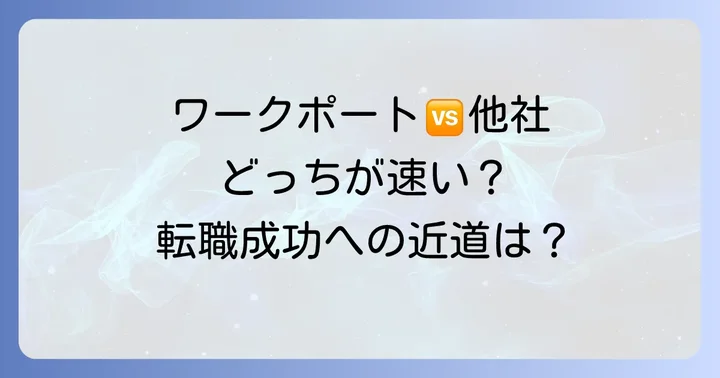 他の主要転職エージェントとの比較で見るワークポートの立ち位置