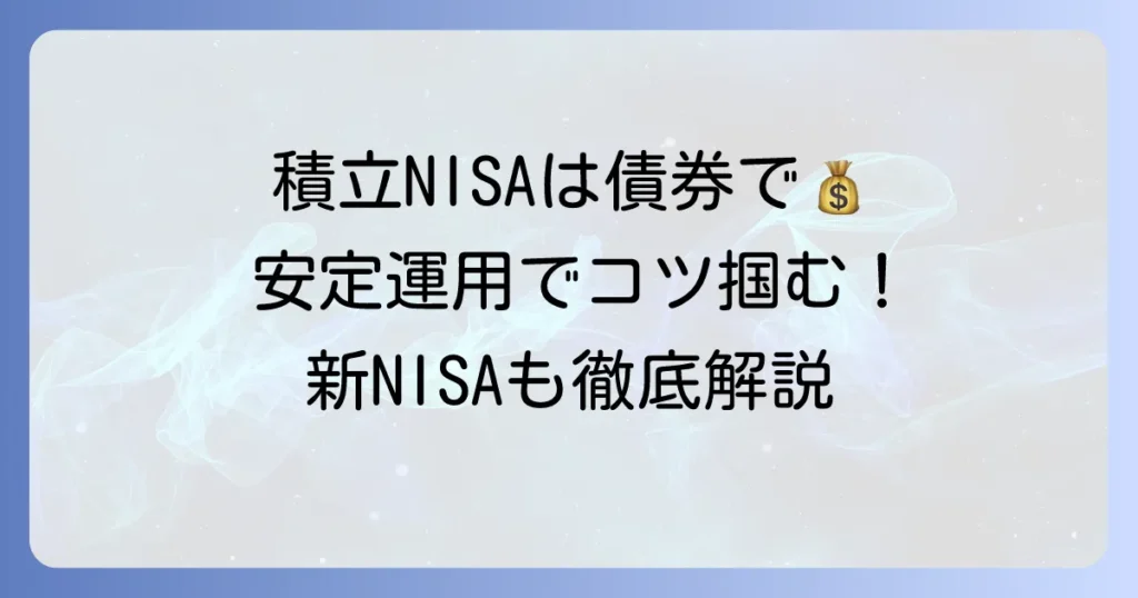 積立NISAで債券重視のおすすめポートフォリオと安定運用のコツ