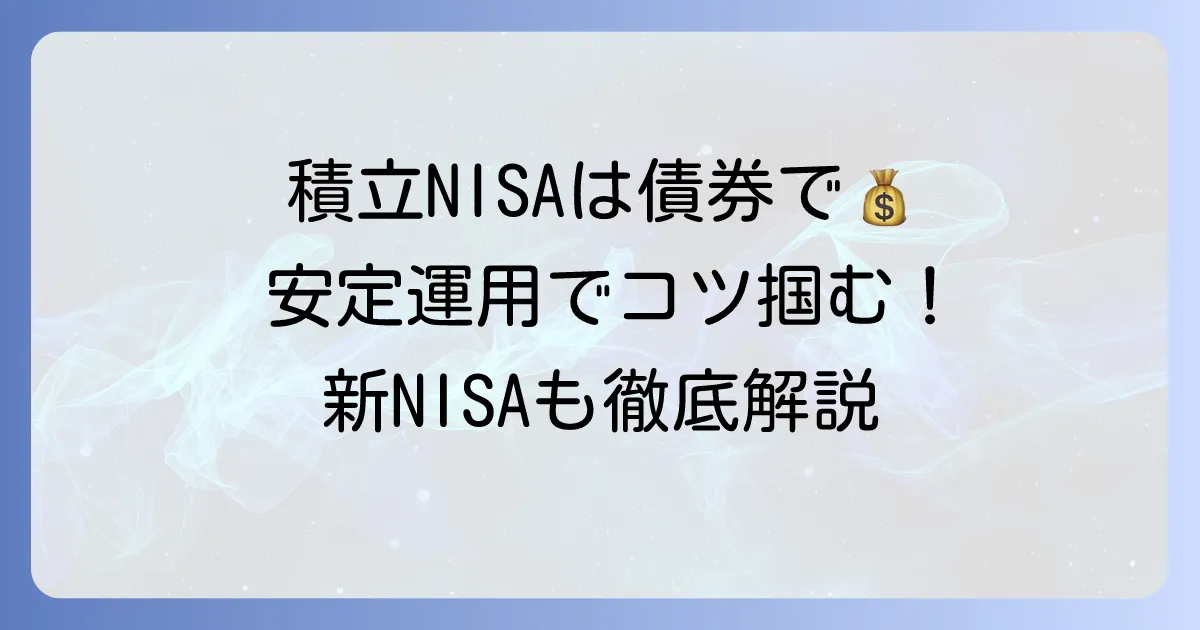 積立NISAで債券重視のおすすめポートフォリオと安定運用のコツ