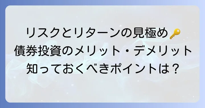 債券重視の積立NISAがもたらすメリットとデメリット