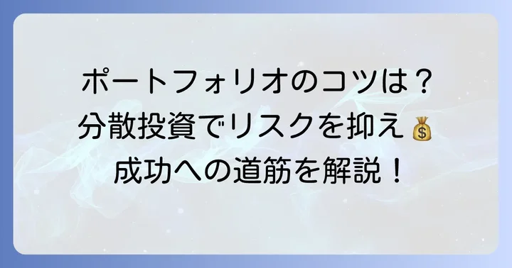 積立NISAで債券重視のポートフォリオを組むコツ