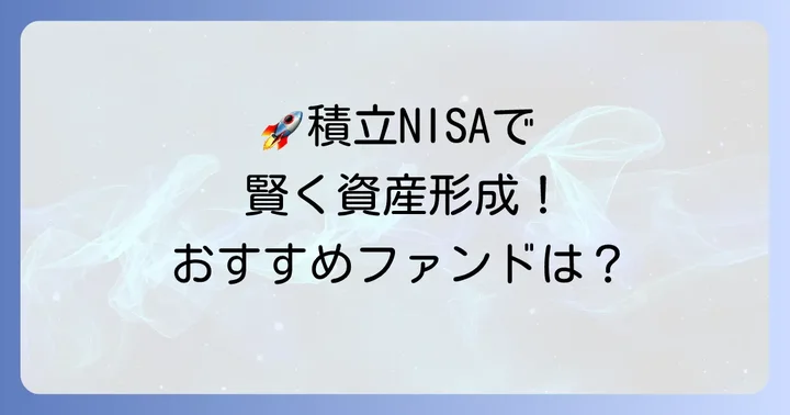 積立NISA債券重視におすすめのファンドを紹介