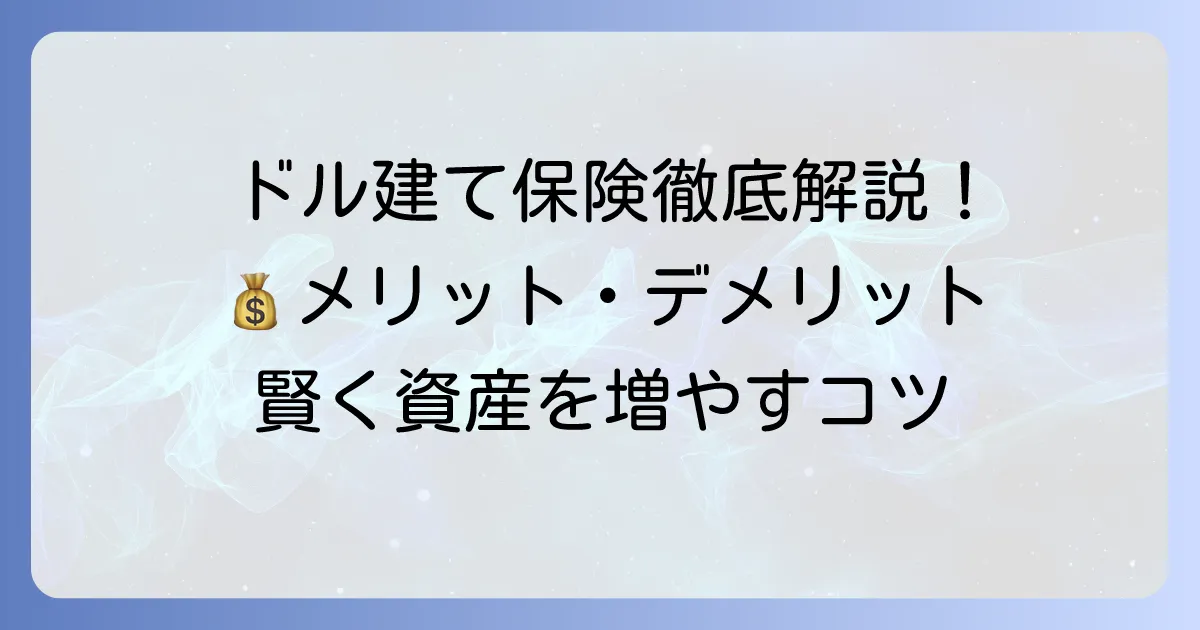 一時払い終身保険ドル建てのおすすめ徹底解説！メリット・デメリットと選び方