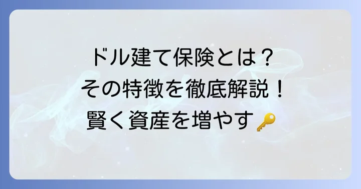 一時払い終身保険ドル建てとは？その特徴を理解する