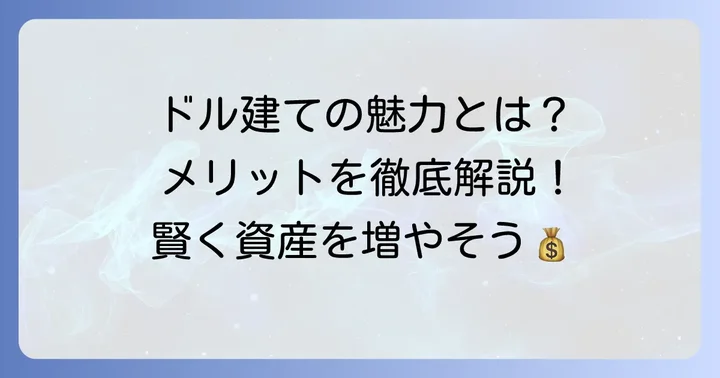 一時払い終身保険ドル建てのメリット