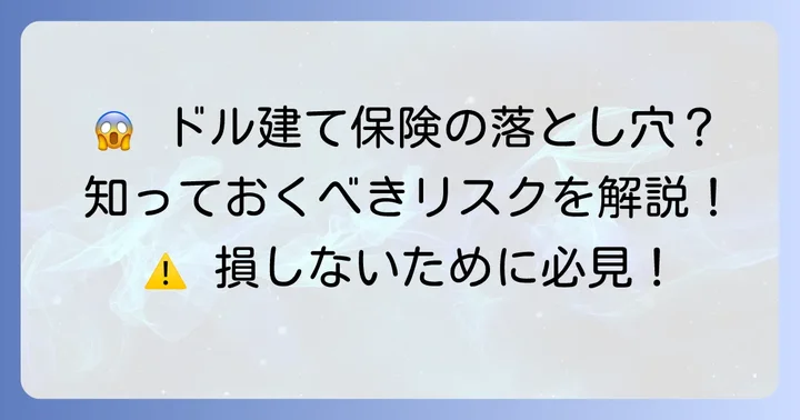 一時払い終身保険ドル建てのデメリットとリスク