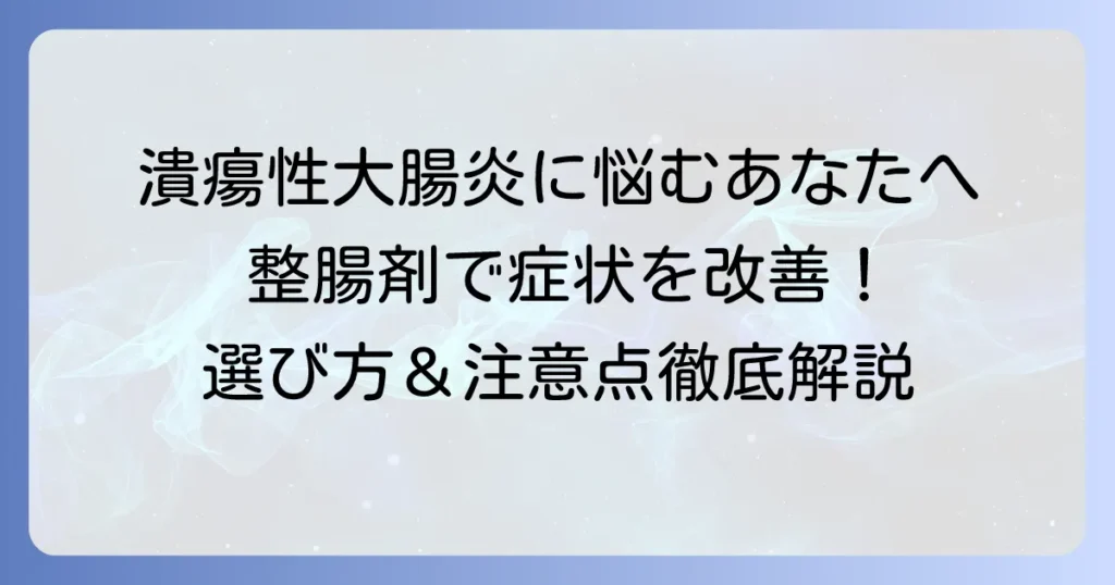 潰瘍性大腸炎におすすめの整腸剤を徹底解説！選び方や注意点も