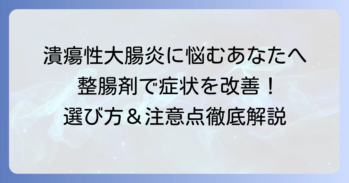 潰瘍性大腸炎におすすめの整腸剤を徹底解説！選び方や注意点も