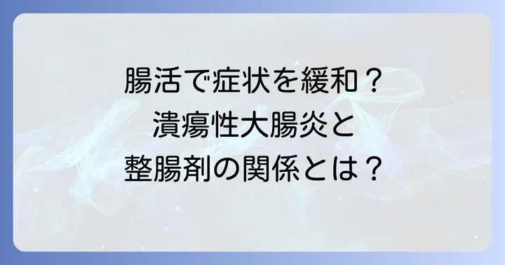 潰瘍性大腸炎とは？整腸剤が注目される理由