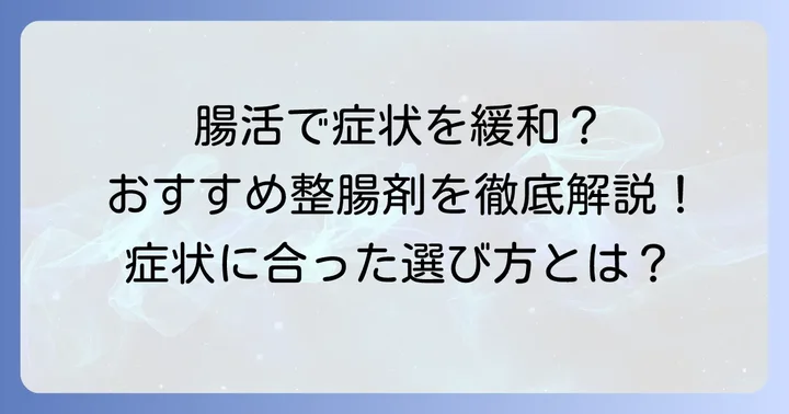 潰瘍性大腸炎の方におすすめの整腸剤の種類と選び方