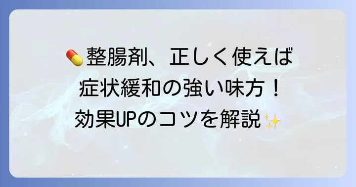 整腸剤を服用する際の注意点と効果的な使い方