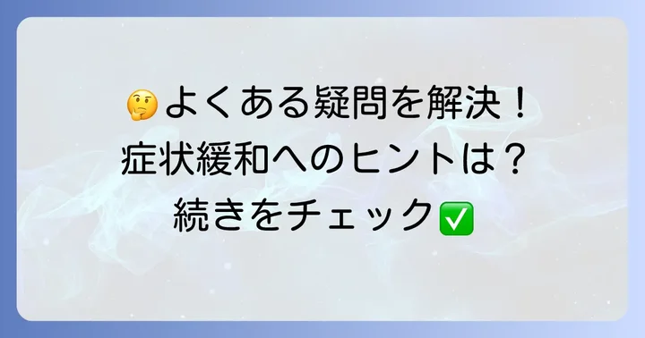潰瘍性大腸炎と整腸剤に関するよくある質問