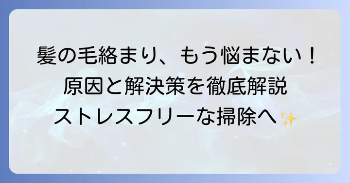掃除機に髪の毛が絡まる原因とは？そのストレスを解決するための進め方