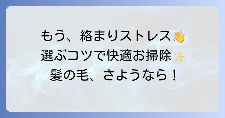 髪の毛が絡まない掃除機を選ぶための重要なコツ
