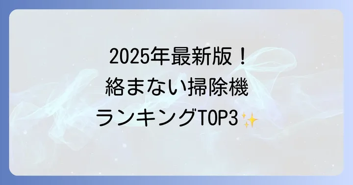 【2025年最新】髪の毛が絡まない掃除機おすすめモデルランキング