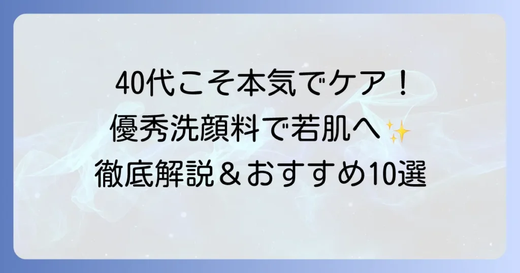 40代のための優秀アンチエイジング洗顔料の選び方とおすすめ徹底解説