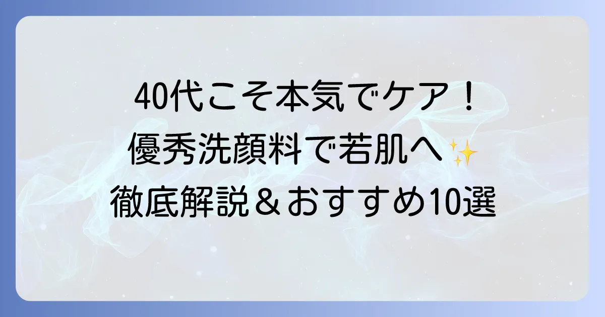 40代のための優秀アンチエイジング洗顔料の選び方とおすすめ徹底解説
