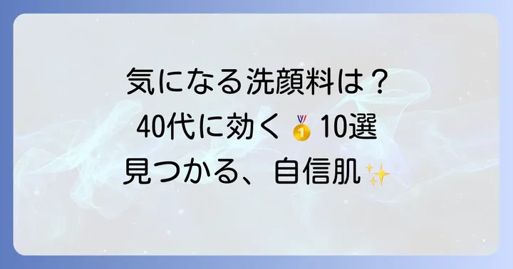 40代におすすめの優秀アンチエイジング洗顔料10選
