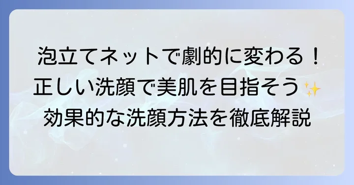 アンチエイジング効果を高める正しい洗顔方法