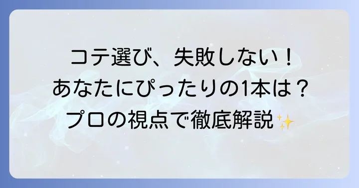 ヘアコテ選びで後悔しないためのポイント