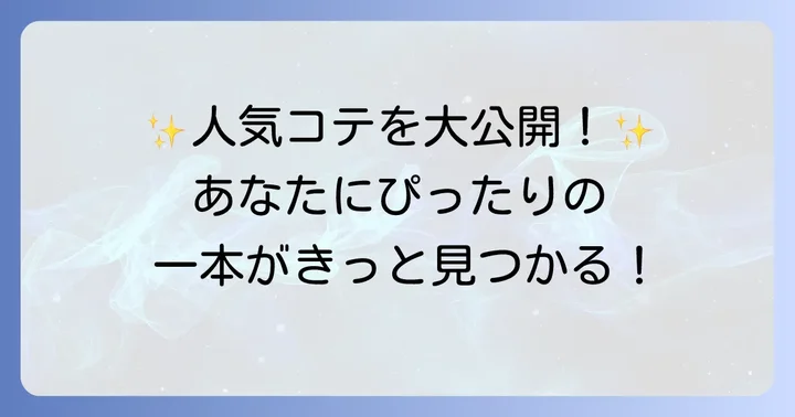 【タイプ別】おすすめヘアコテ人気モデルを厳選紹介