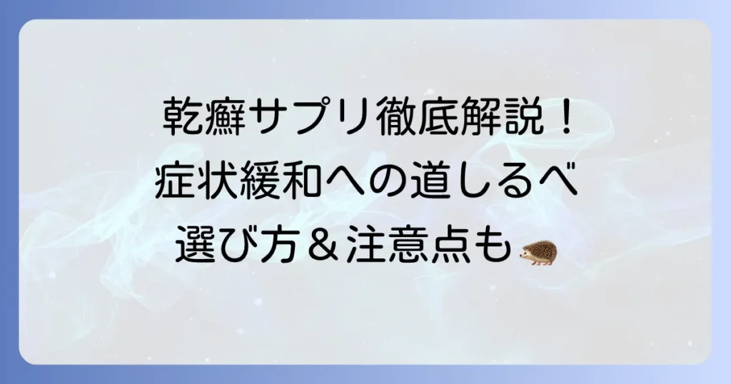 乾癬サプリのおすすめを徹底解説！症状を和らげる選び方と注意点