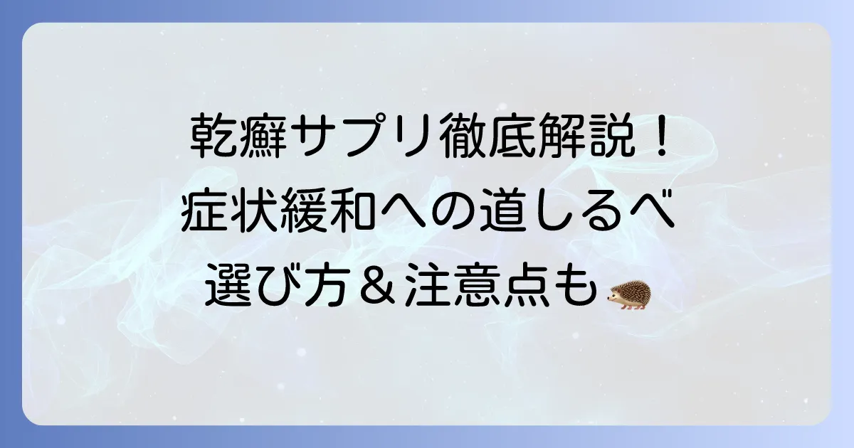 乾癬サプリのおすすめを徹底解説！症状を和らげる選び方と注意点