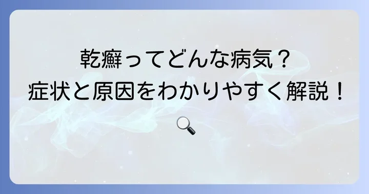 乾癬とは？症状と原因の基本を知ろう