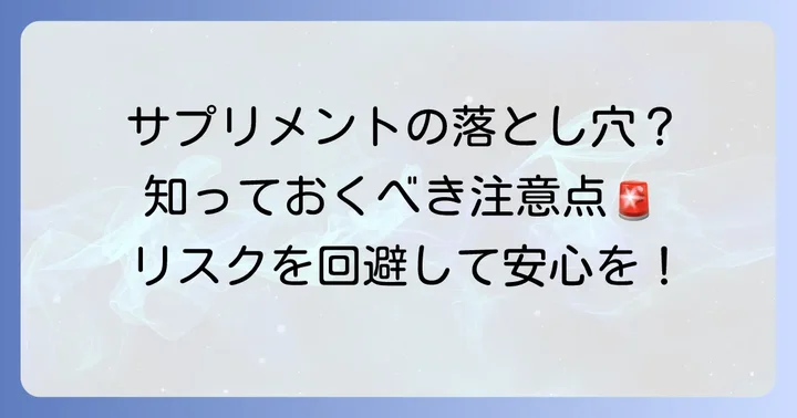 乾癬のサプリメントに関する注意点とリスク