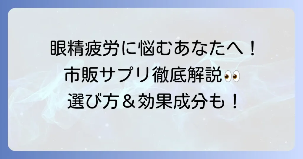 眼精疲労サプリは市販品がおすすめ！選び方と効果的な成分を徹底解説